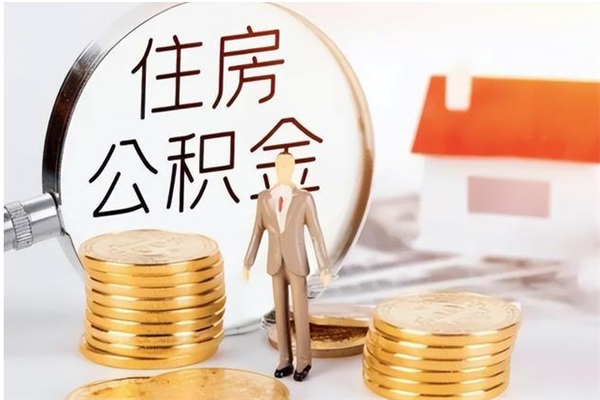 南充在职员工可以领取公积金吗（在职可以领住房公积金吗）