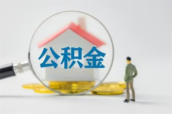 南充多久能提公积金（多长时间能取公积金）