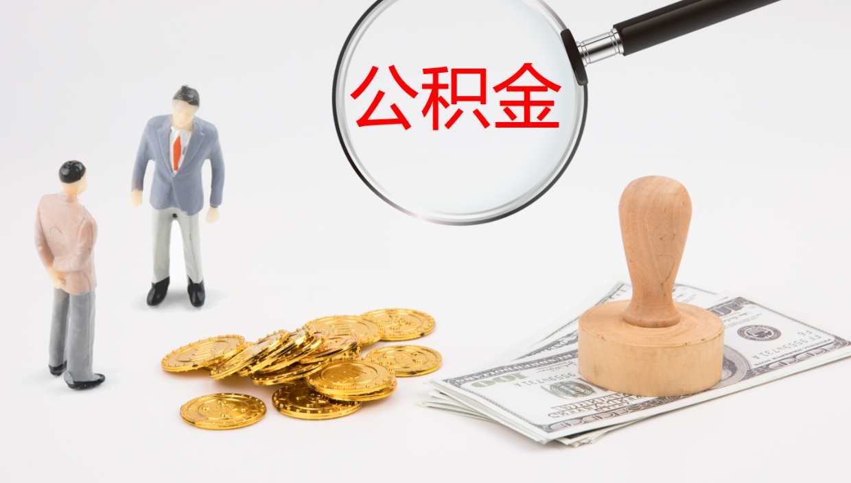 南充如何把封存在职公积金全部取来（怎样将封存状态的公积金取出）