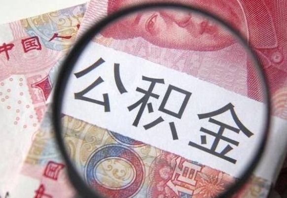 南充公积金一次性提（公积金一次性提取比例）