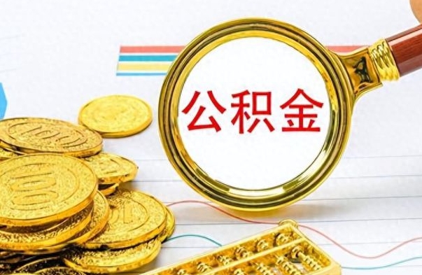 南充离职公积金如何取（离职公积金提取步骤）